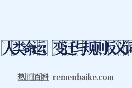 人类命运：变迁与规则反义词是什么意思的图片
